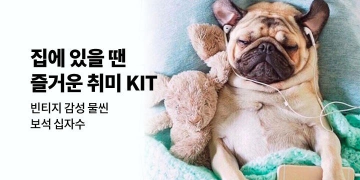 집에 있을 땐, 즐거운 취미 KIT