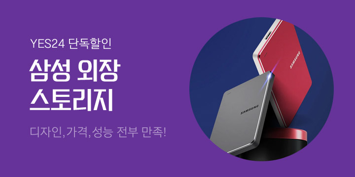 [디지털] 삼성 외장 스토리지 기획전
