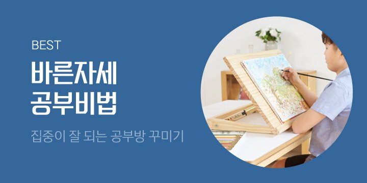 바른자세 공부비법/집중이 잘되는 공부방꾸미기