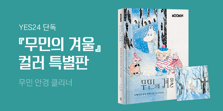 『무민의 겨울』 특별 에디션 출간 기념 - 무민 안경닦이 증정!