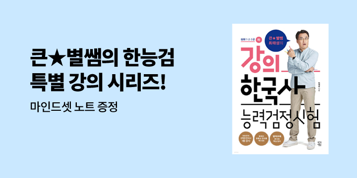 『큰★별쌤 최태성의 강의 한국사능력검정시험 심화 1·2·3급』- 마인드셋 노트 증정