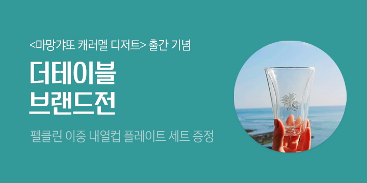 〈더테이블 브랜드전〉 - 펠클린 이중 내열컵 + 디저트 플레이트 세트 증정 