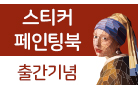 『프리미어 스티커 페인팅북 명화』, 정밀 핀셋 증정
