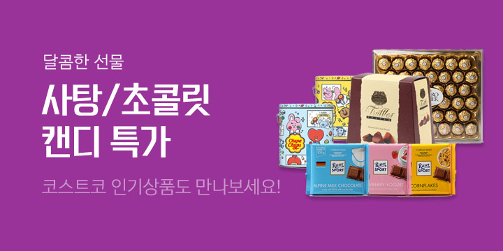 달콤달콤한 사탕/초콜릿/캔디 특가 