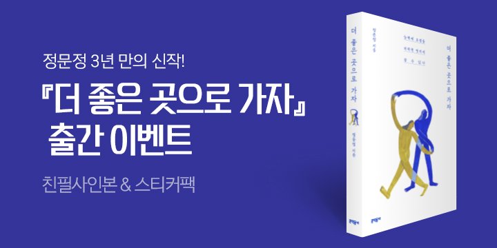 『더 좋은 곳으로 가자』 친필 사인본 + 스티커팩 증정
