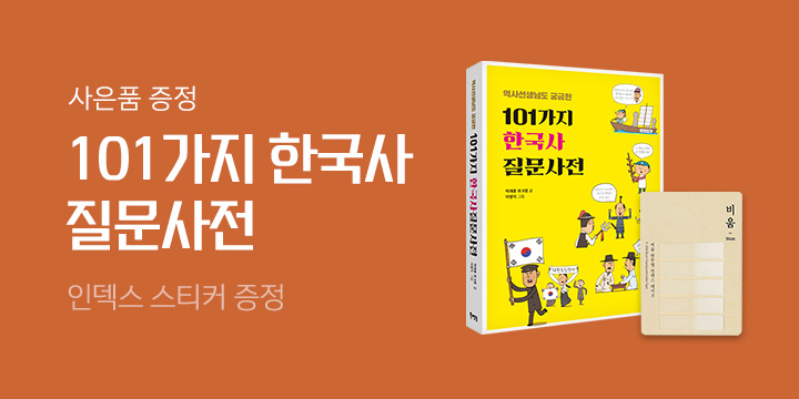 『역사 선생님도 궁금한 101가지 한국사 질문사전』출간 - 인덱스 스티커 증정!