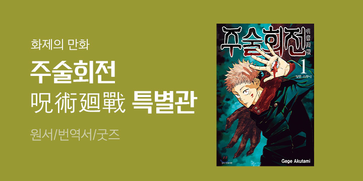 주술회전 呪術廻戰 특별관