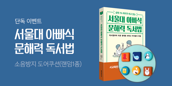 [단독] 서울대 아빠식 문해력 독서법 - 도어쿠션 증정