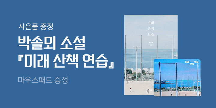 박솔뫼 『미래 산책 연습』 출간 - 마우스 패드를 드립니다!