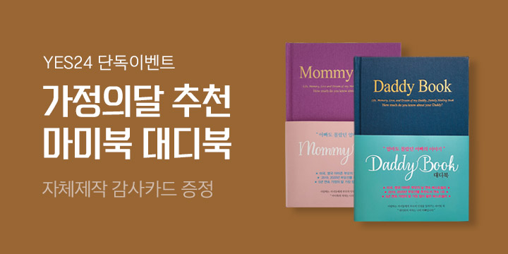 [단독] 어버이날 감동 선물! ♥ 마미북 & 대디북 ♥ - 감사 카드 증정