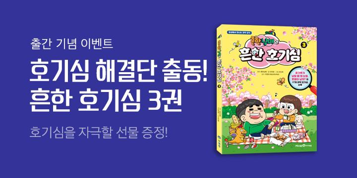 『흔한남매의 흔한 호기심 3』 출간 기념 - 흔한남매 캐릭터 지우개 증정