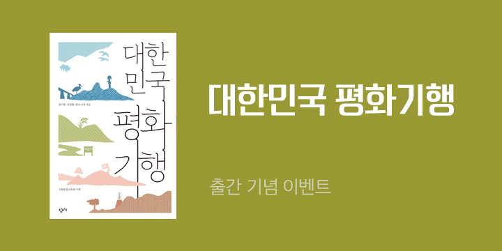 『대한민국 평화기행』출간 기념 답사지도 증정 이벤트