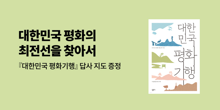 『대한민국 평화기행』출간 기념 답사지도 증정 이벤트