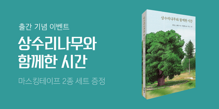 자연과 함께하는 한길사의 책들 : 〈상수리나무와 함께한 시간〉마스킹테이프 2종 세트 증정