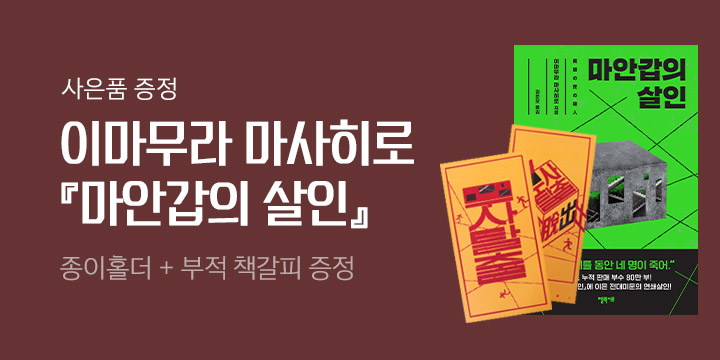 『마안갑의 살인』 출간 - 종이홀더 + 부적 책갈피 증정!
