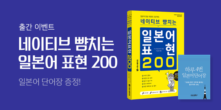 『네이티브 뺨치는 일본어 표현 200』 출간 이벤트 