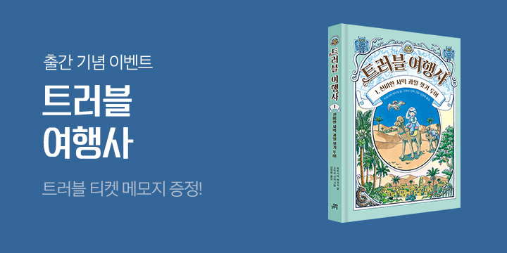 전천당 작가 최신작 『트러블 여행사』 출간 기념 이벤트