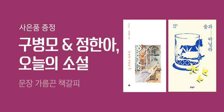 [오늘의 소설] 구병모 & 정한아 - 〈문장 가름끈 책갈피〉를 드립니다!
