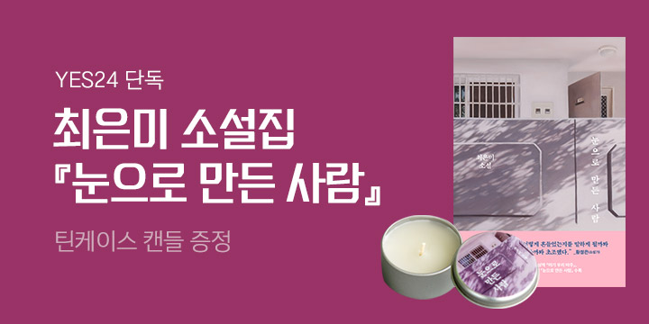 최은미 『눈으로 만든 사람』 출간 - 틴케이스 캔들 증정!