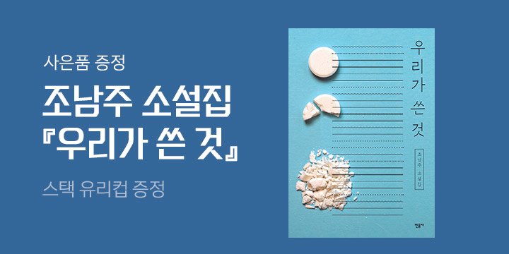 조남주 『우리가 쓴 것』 출간 - 스택 유리컵 증정