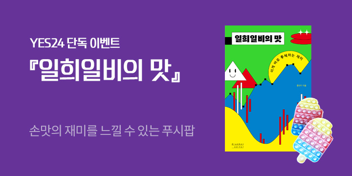 [단독] 『일희일비의 맛』 푸시팝 증정