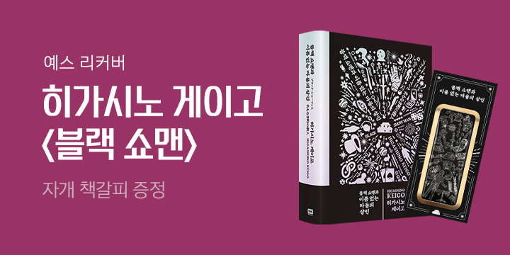 [예스리커버] 블랙 쇼맨과 이름 없는 마을의 살인 - 〈자개 책갈피〉를 드립니다.