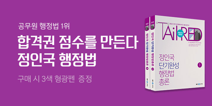 『2022 정인국 단기완성 행정법총론』, 형광펜 세트 증정 