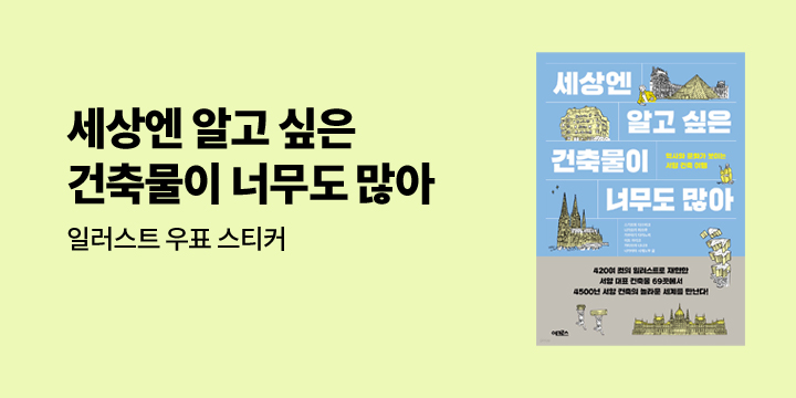 『세상엔 알고 싶은 건축물이 너무 많아』출간 기념 스티커 증정 이벤트