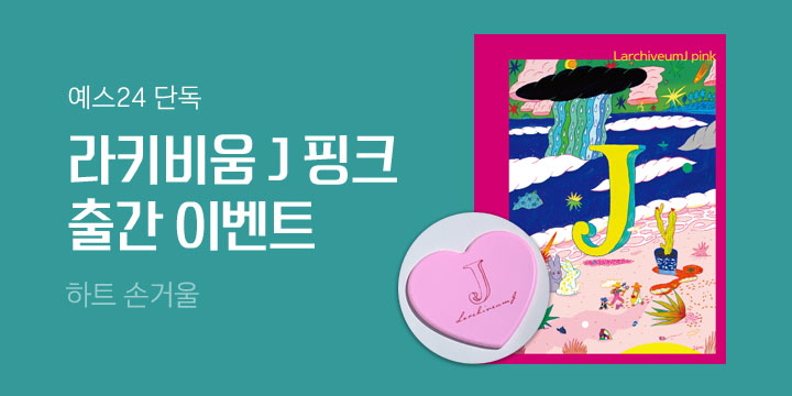 [단독]『라키비움J 핑크』 핑크 하트 거울 증정