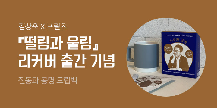 『떨림과 울림』 10만부 기념! 김상욱×프릳츠 커피 드립백 증정