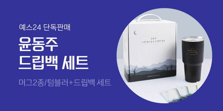 [예스24단독판매] 윤동주 팔각머그/콜드스텐컵+드립백 세트