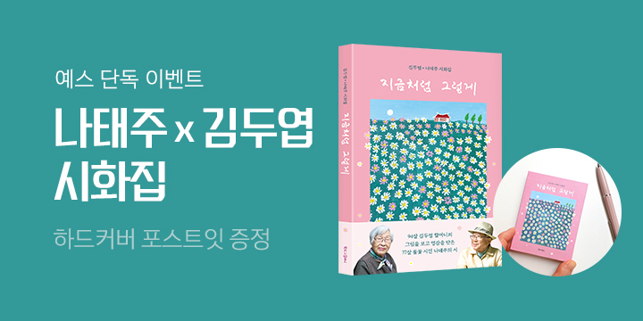 [단독] 김두엽, 나태주 시화집 『지금처럼 그렇게』 출간 - 포스트잇 증정!