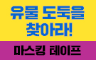 『유물 도둑을 찾아라!』, 마스킹 테이프 + 독후 활동지 증정 이벤트 