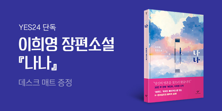 이희영 장편소설 『나나』 출간 - 데스크 매트 증정!