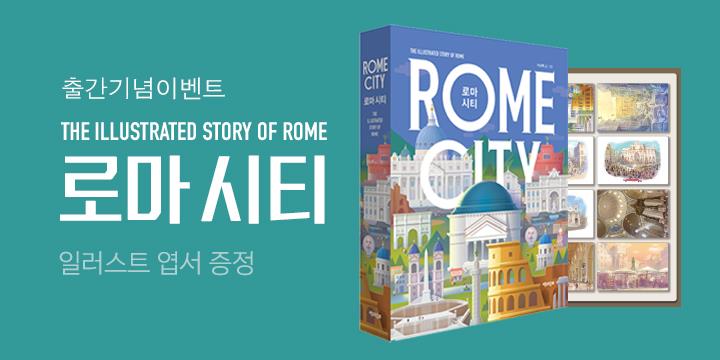 『로마 시티』출간 기념 이벤트 