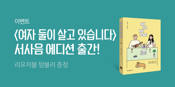 [단독] 『여자 둘이 살고 있습니다』 서사음 에디션 출간 기념 : 리유저블 텀블러 증정