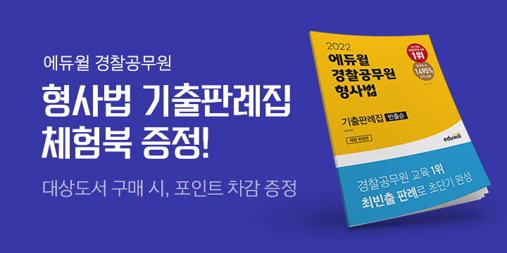 에듀윌 경찰공무원 형사법 기출판례집 체험북 증정! 이벤트