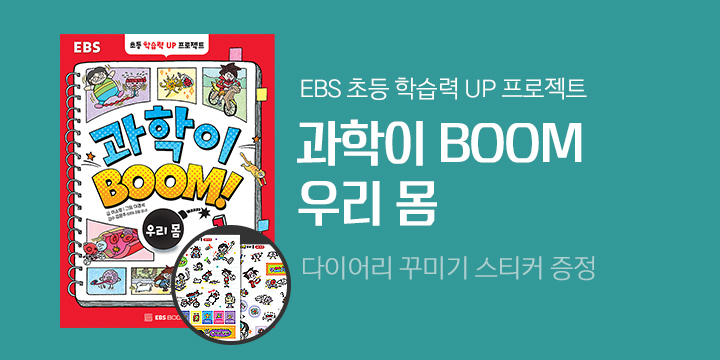 EBS BOOKS 『과학이 붐』, 다꾸 스티커 증정
