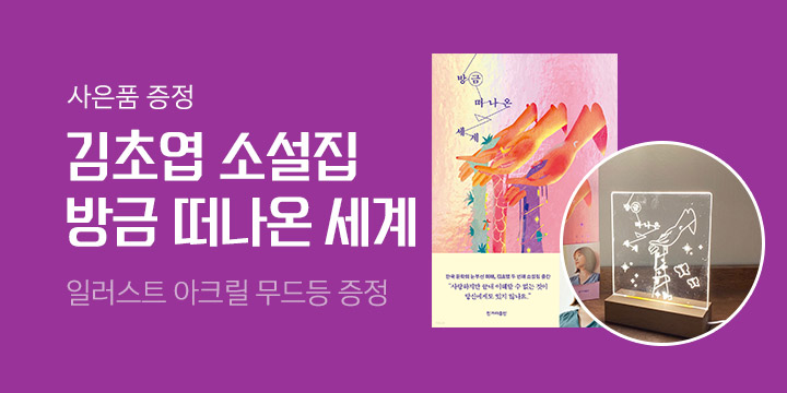 김초엽 소설집 『방금 떠나온 세계』 - 일러스트 아크릴 무드등 증정!
