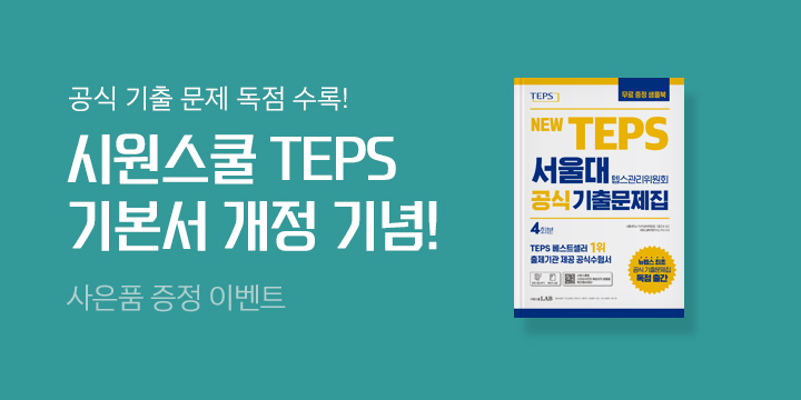 『뉴텝스 서울대 텝스관리위원회 공식 기출문제집』 샘플북 증정 이벤트 