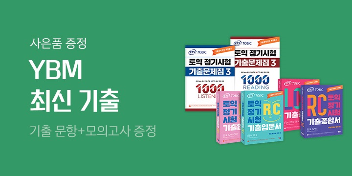 ETS 토익 최신 정기시험 기출시리즈 출간!