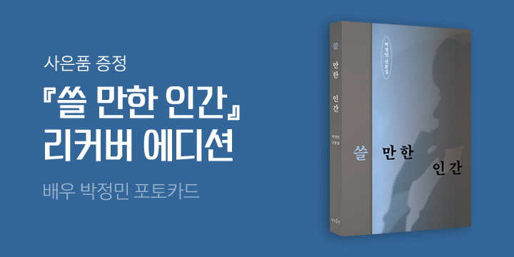 『쓸 만한 인간』 리커버 에디션 : 작가 박정민 홀로그램 포토카드 증정