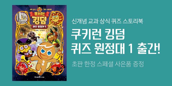 『쿠키런  킹덤 퀴즈 원정대1』 출간 이벤트 