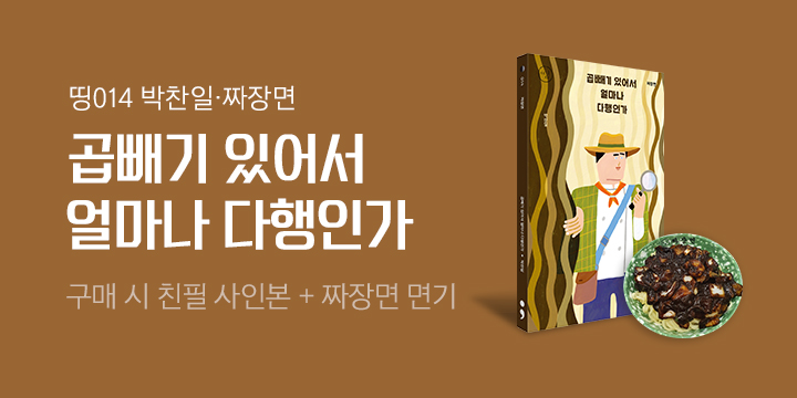 『짜장면 : 곱빼기 있어서 얼마나 다행인가』 레트로 면기 증정