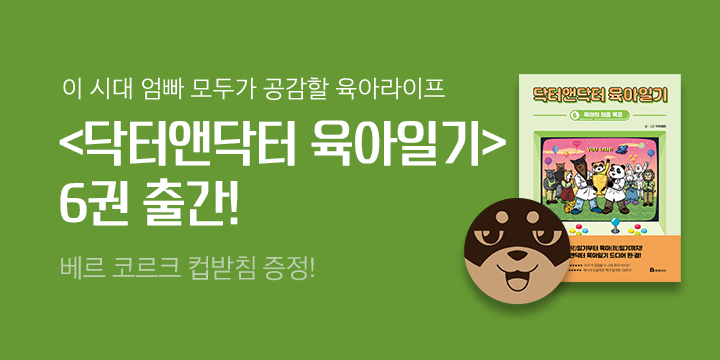 『닥터앤닥터 육아일기 6』, 코르크 컵 받침 증정