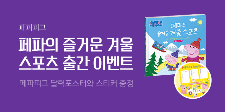 『페파의 즐거운 겨울 스포츠』출간 기념, 페파 달력 스케줄러 & 스티커 세트 증정 