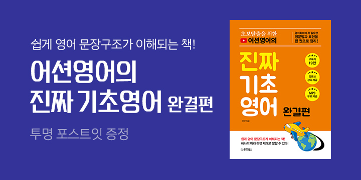 『초보탈출을 위한 어션영어의 진짜 기초영어 완결편』, 투명 포스트잇 증정