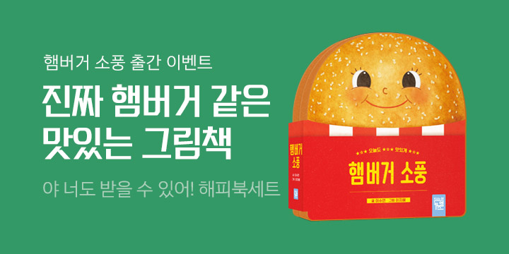 『햄버거 소풍』, 해피북 세트 증정  