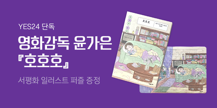 [단독] 『호호호』 서평화 일러스트 퍼즐 증정