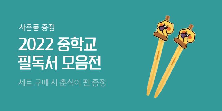 2022 중학생 학년별 필독서 세트 - 춘식이 볼펜 증정!
